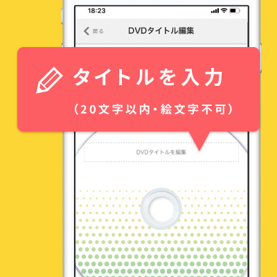 DVDにタイトルを入れられる
