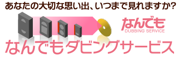 なんでもダビングサービス